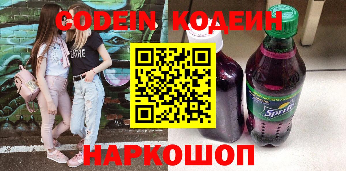 Кодеиновый сироп Lean Purple Drank  Вход с VPN  Кодеиновый сироп Lean Purple Drank  Спасск-Дальний 