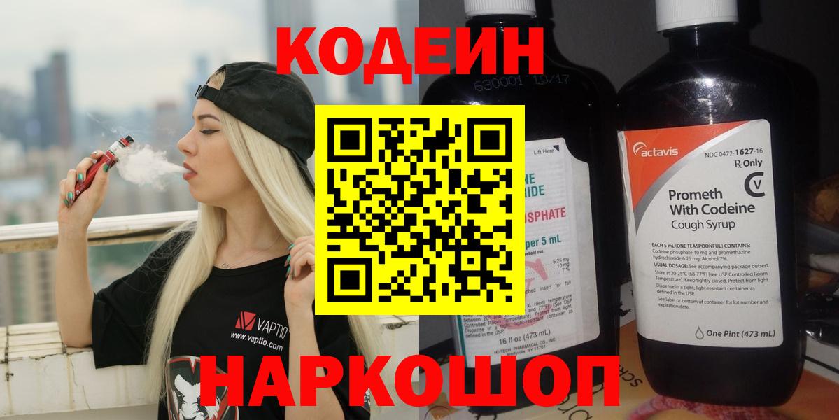 Codein напиток Lean (лин) Спасск-Дальний